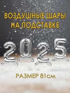 Набор воздушных шаров на подставке цифры 2025 на Новый год