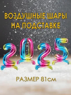 Набор воздушных шаров на подставке цифры 2025 на Новый год