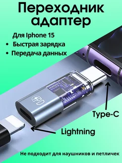 Переходник Lightning - Type-C для быстрой зарядки