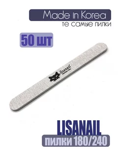 Пилки lisanail professional двухсторонние 180 240 грит