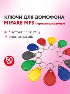 Ключ для домофона Mifare MF3, 50 шт