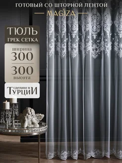 Длинный тюль сетка 300*300 см