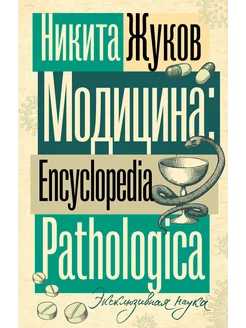 Модицина. Encyclopedia Pathologica