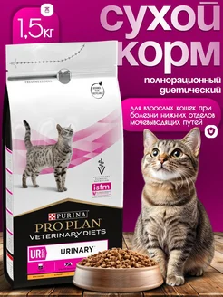 Сухой корм 1,5кг PRO PLAN UR URINARY с Курицей