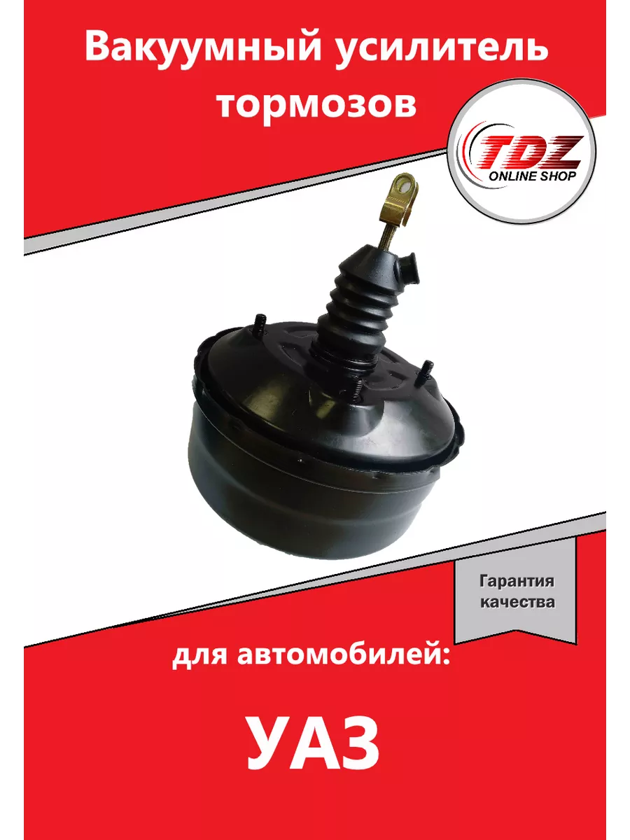 Вакуумный усилитель тормозов УАЗ "CARTRONIC"