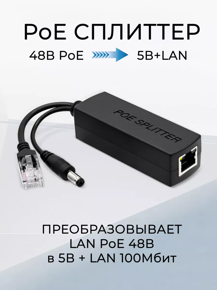 PoE сплиттер 48В PoE 5В+LAN