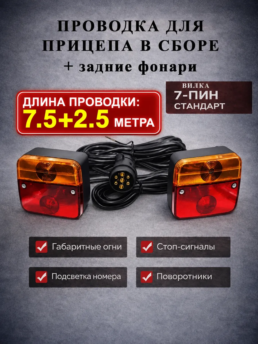 Проводка для прицепа с задними фарами ЕС-19, 7 pin