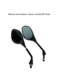 Зеркала пластиковые черные резьба М8 Honda