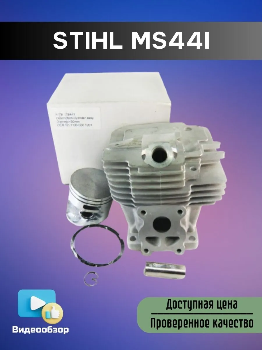 Поршневая группа для бензопилы STIHL MS441