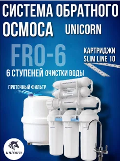 Система обратного осмоса FRO-6