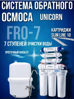 Система обратного осмоса FRO-7