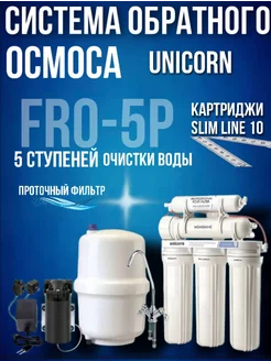 Система обратного осмоса FRO-5P с помпой