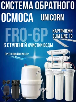 Система обратного осмоса FRO-6P с помпой