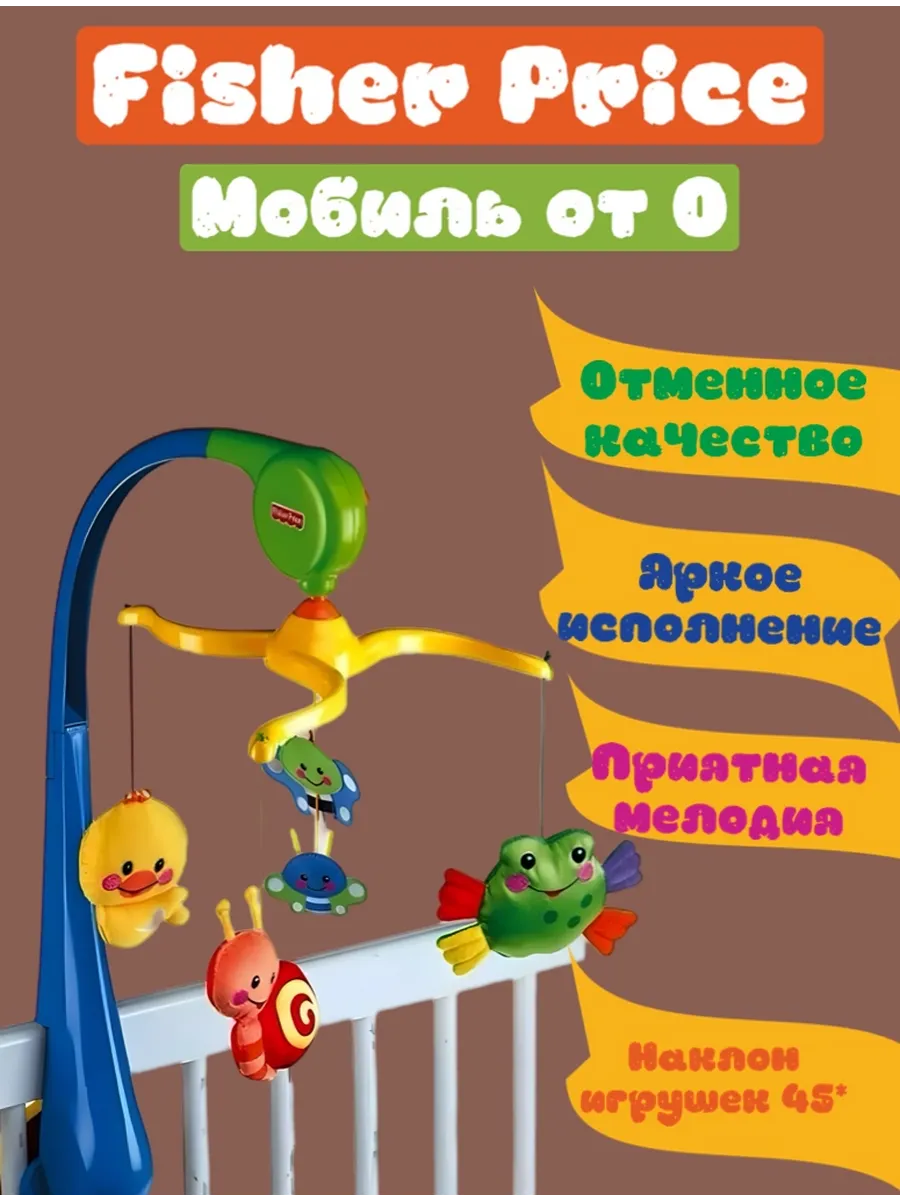 Мобиль Первые друзья Fisher Price