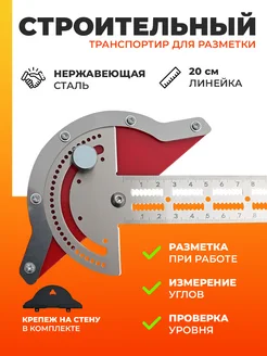 Строительный транспортир 20 см Профи 265236551 купить за 378 ₽ в интернет-магазине Wildberries