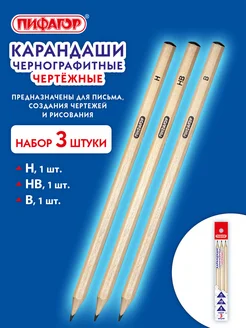 Карандаши простые чернографитные H, Hb, B чертежные 3шт