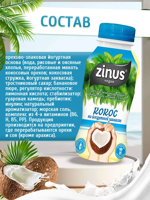 Zinus Напиток йогуртный Кокосовый, 6 шт по 250 гр, 6 шт, 250 г, фото 2