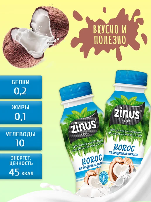 Zinus Напиток йогуртный Кокосовый, 6 шт по 250 гр, 6 шт, 250 г, фото 3