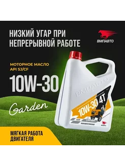 Моторное масло полусинтетическое 4T 10W-30 SJ CF Garden 4 л ВМПАВТО 265237378 купить за 1 600 ₽ в интернет-магазине Wildberries