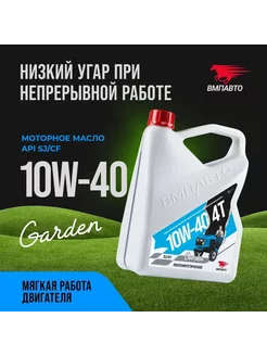 Моторное масло полусинтетическое 4T 10W-40 SJ CF Garden 4 л