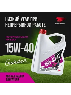 Моторное масло минеральное 4T 15W-40 SJ/CF Garden 4 л ВМПАВТО 265237380 купить за 1 531 ₽ в интернет-магазине Wildberries