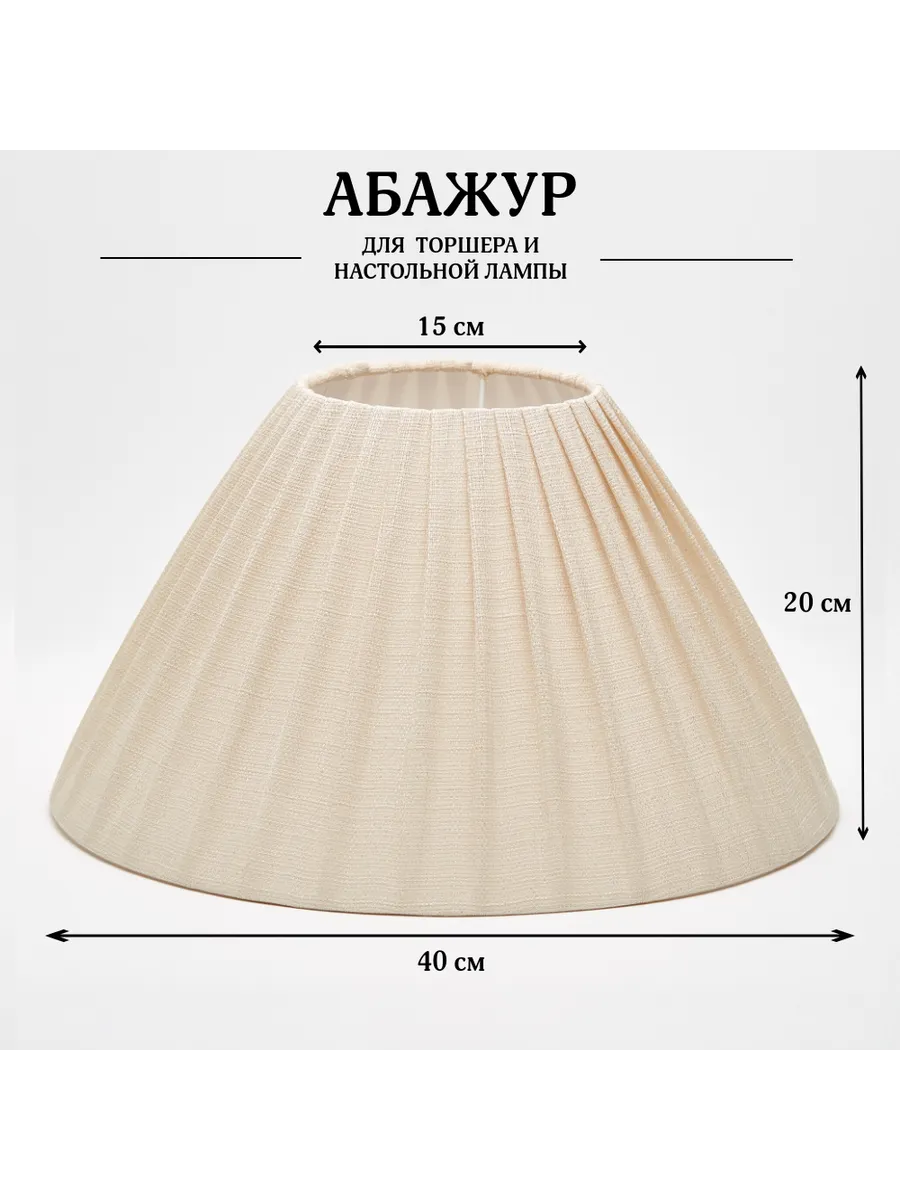 Абажур для торшера e27...