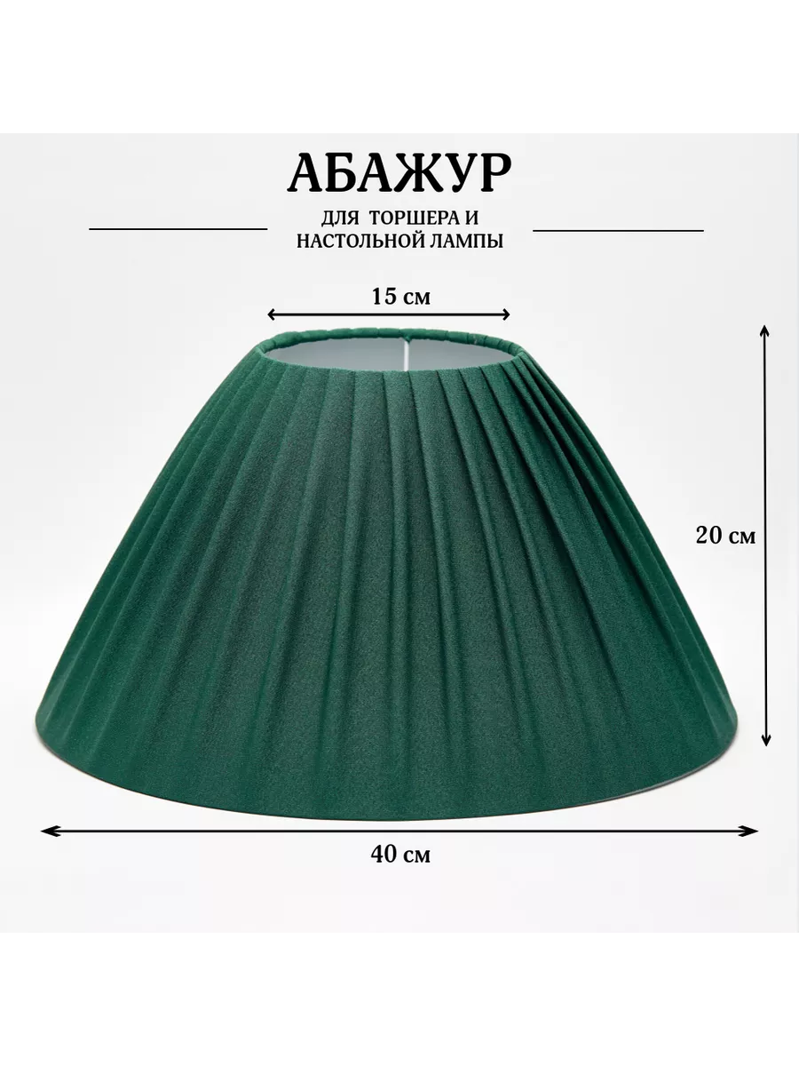 Абажур для торшера e27...