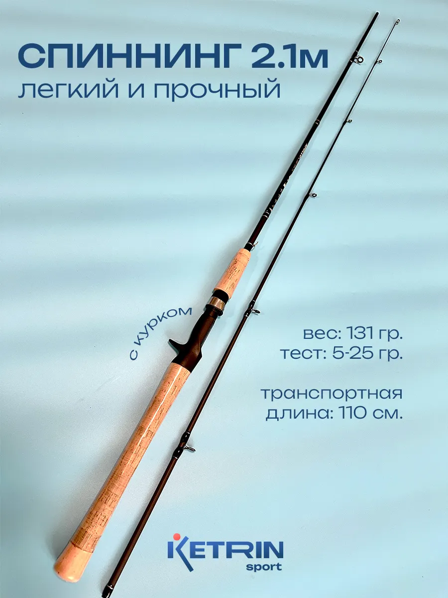 Кастинговый Спиннинг для рыбалки 2.1