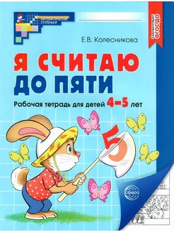 Я считаю до пяти. Рабочая тетрадь. 4-5 лет. Черно-белая