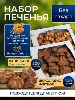 Печенье Гречневое и Шоколадно - Мятное набор 500г + 500г