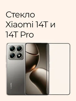 Защитное стекло на Xiaomi 14T и 14T Pro Xiaomi 265238386 купить за 162 ₽ в интернет-магазине Wildberries