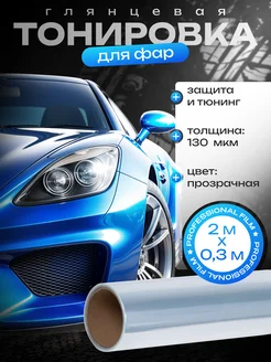 Прозрачная пленка для фар автомобиля 30х200 см