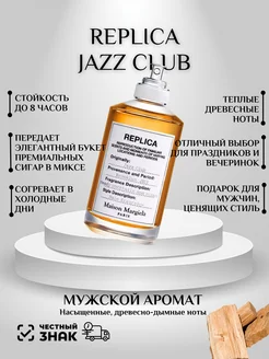 Духи Реплика Jazz Club Майсон Маргиела 100 мл