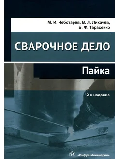 Сварочное дело пайка Учебное пособие. 2-е изд