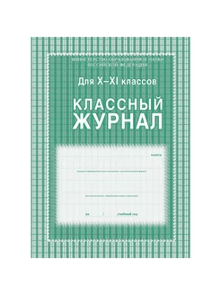 Классный журнал 10-11 классы