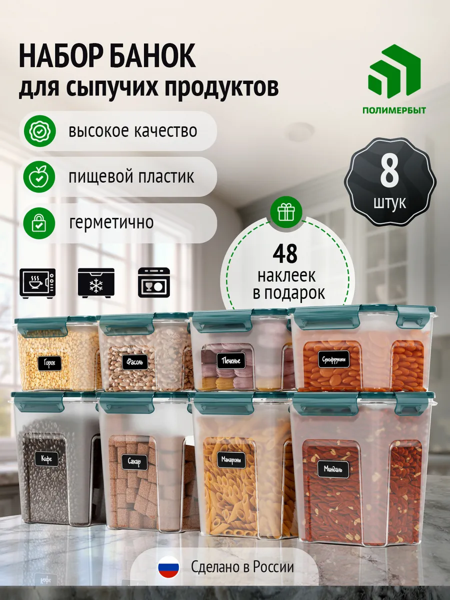 Контейнер для хранения с наклейками 8шт (1.1л 1.8л)