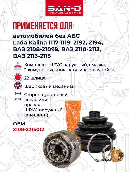 SAN - D ШРУС наружный для Калина, Калина 2, 2108-2115, вариант, фото 2