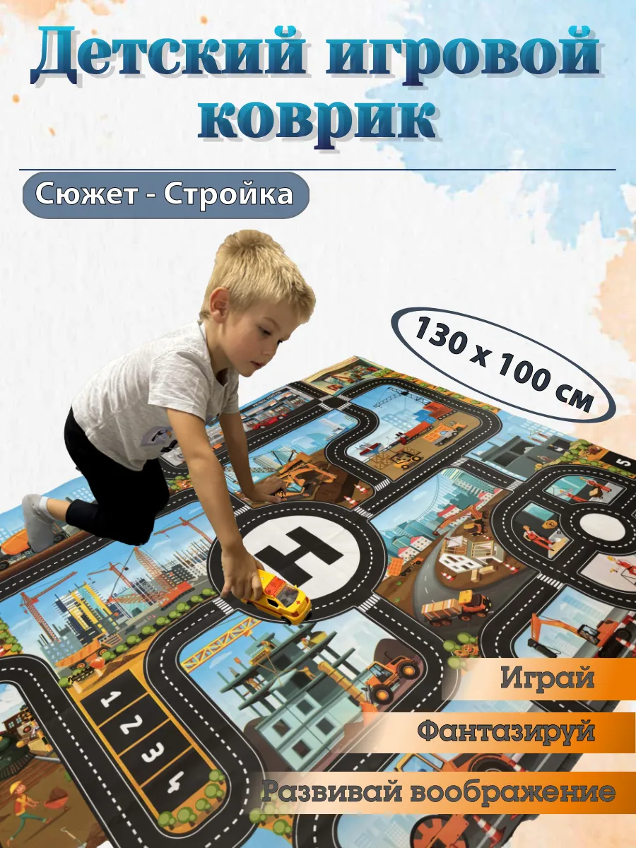 Детский коврик дорога игровой Стройка