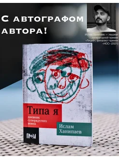 Книга "Типа я". Дневник суперкрутого воина. С автографом!