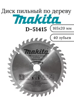 Пильный диск по дереву 165x20x3.2x40T D-51415 Makita 265240469 купить за 873 ₽ в интернет-магазине Wildberries