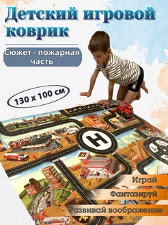 Детский коврик дорога игровой Пожарная часть