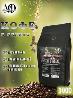 Кофе в зёрнах "Горький шоколад" 100% арабика 1кг