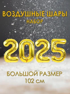 Набор воздушных шаров цифры 2025 на Новый год