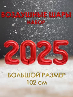 Набор воздушных шаров цифры 2025 на Новый год