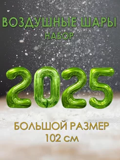 Набор воздушных шаров цифры2025 на Новый год