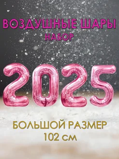 Набор воздушных шаров цифры 2025 на Новый год