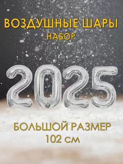 Набор воздушных шаров цифры 2025 на Новый год