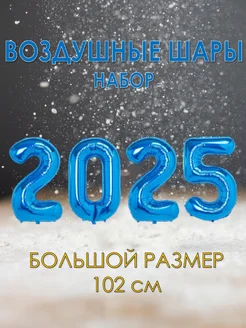 Набор воздушных шаров цифры 2025 на Новый год