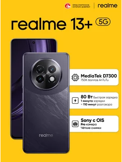 Смартфон 13+ 5G 12/256 ГБ, RMX5000, Темно-фиолетовый realme 265245581 купить за 28 709 ₽ в интернет-магазине Wildberries