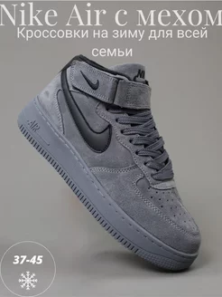 Кроссовки зимние с мехом высокие кеды Nike Air Force 1 Force..Rich Style 265246387 купить за 3 207 ₽ в интернет-магазине Wildberries